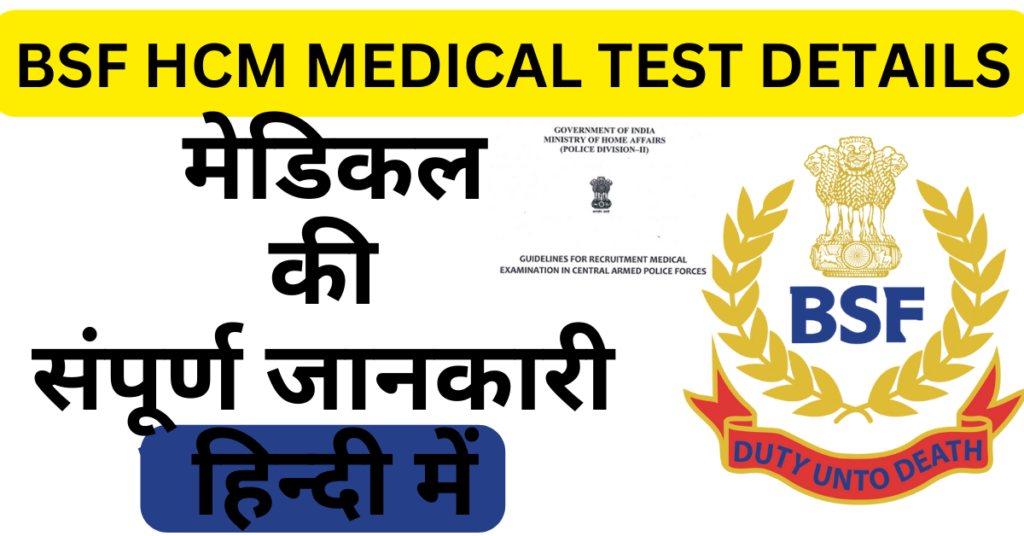 BSF HCM MEDICAL TEST DETAILS IN HINDI, 